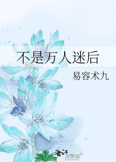 不是万人迷后笔趣阁