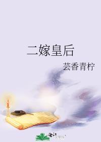 二嫁皇后短剧免费观看全集高清