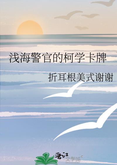 浅海警官的柯学卡牌折耳根美式