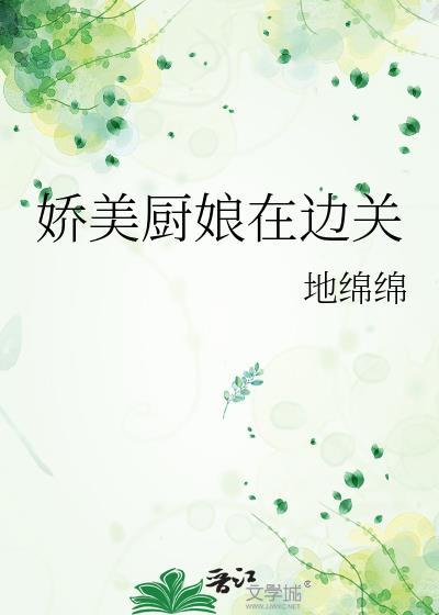 娇厨王妃
