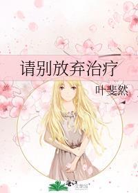 请别放弃治疗by叶斐然