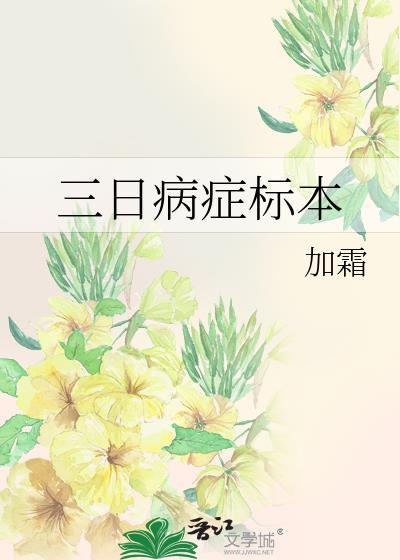 三日病症标本免费观看
