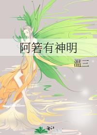 阿箬有神明百度资源