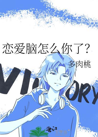 恋爱脑怎么你了主攻