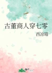 古董商人穿七零 西凉喵