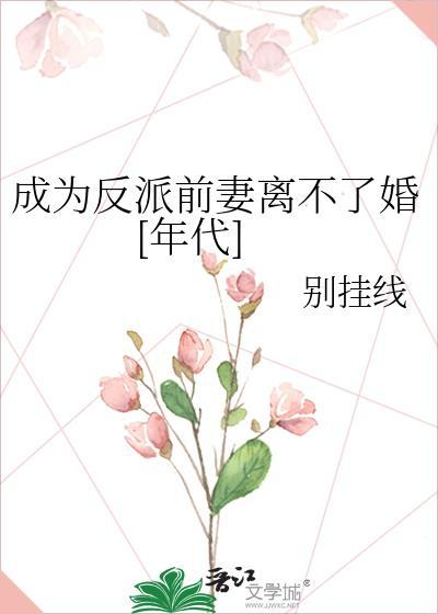 成为反派前妻离不了婚[年代