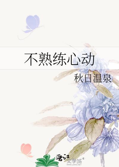 不熟练心动 番外