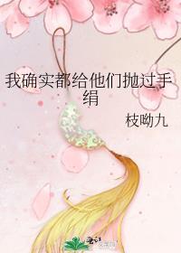 我确实都给他们抛过手绢英文