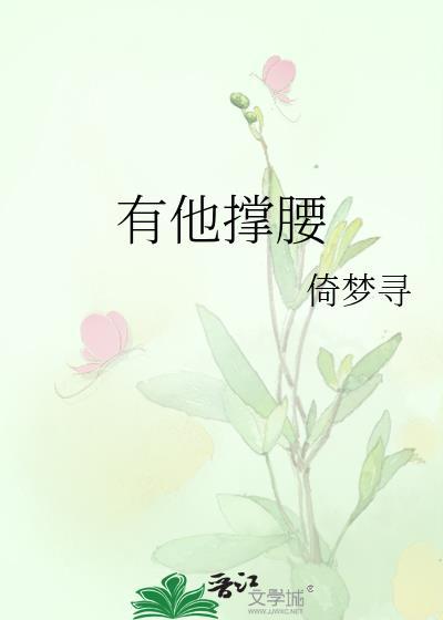 有他撑腰by倚梦寻