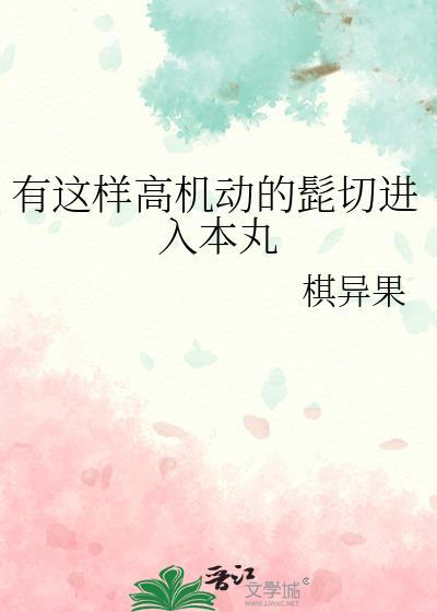 有这样高机动的髭切进入本丸 棋异果 免费