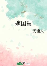 笑佳人嫁国舅