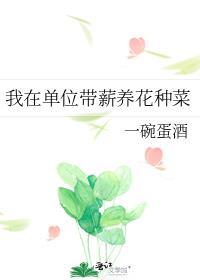 我在单位带薪养花种菜格格党