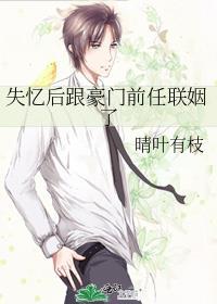 失忆后跟豪门前任联姻了TXT