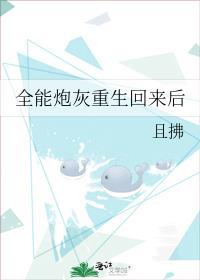 全能炮灰重生回来后 逆天邪神