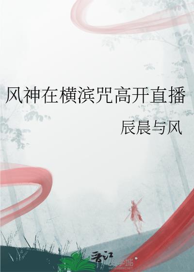 风神在横滨咒高开直播免费观看
