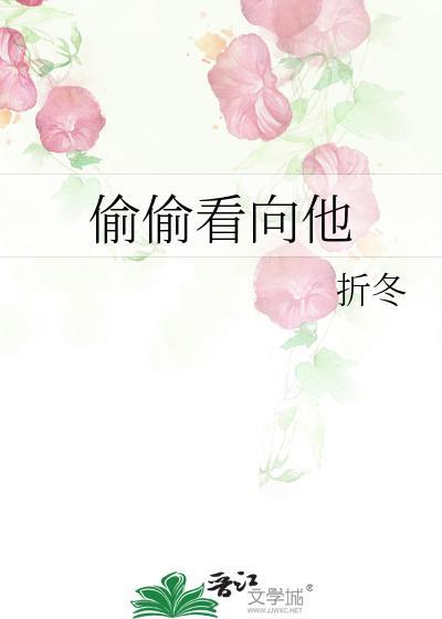 偷偷看向他折冬笔趣阁
