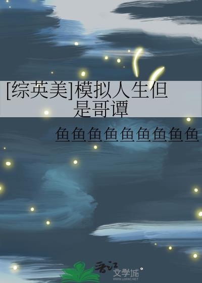 综英美模拟人生但是哥谭87
