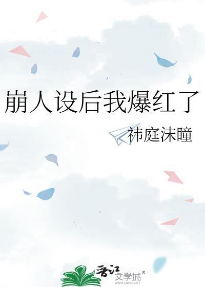 崩人设后我爆红了txt资源