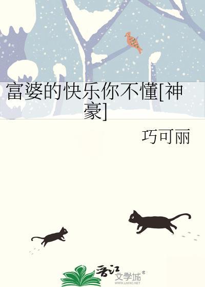 富婆的快乐源泉