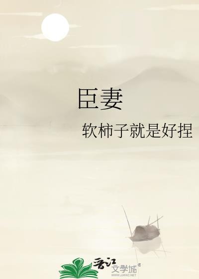 臣妻晋江