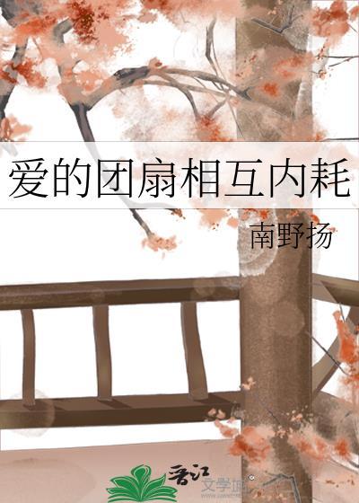 爱的团扇相互内耗文章全文免费阅读