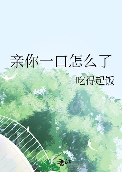 亲你一口用英文怎么说