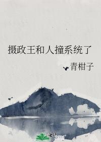摄政王跟着我穿回来了