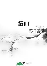 猎仙 可爱淘