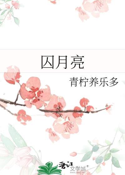囚月亮青柠养乐多