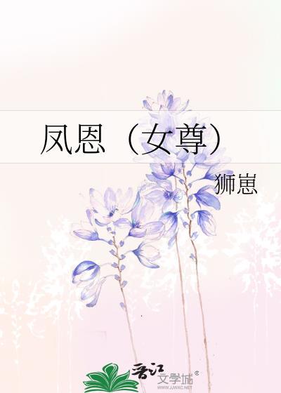 凤兮女尊