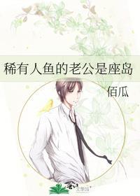 稀有人鱼的老公是座岛番外