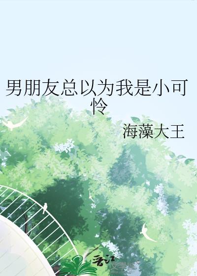 男朋友觉得我小