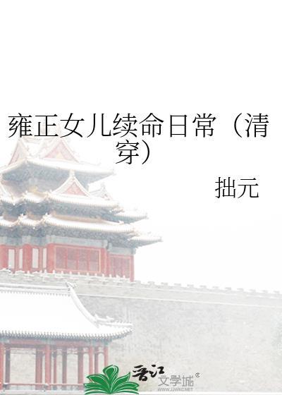 雍正女儿续命日常(清穿)笔趣阁