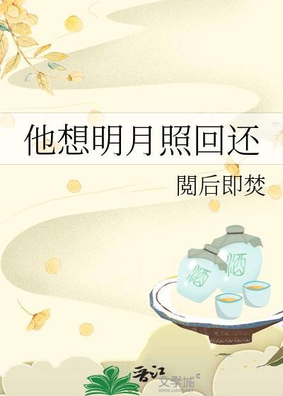 他向明月