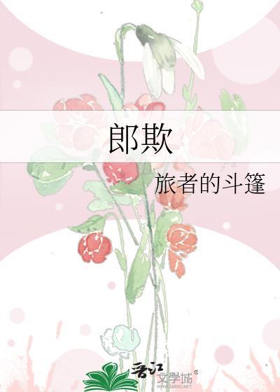 郎欺施者的斗篷免费阅读