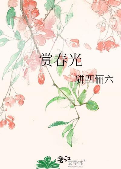 赏春光还是沐春光好