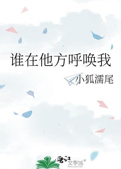 谁在唤我的名
