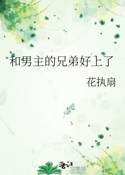 和男主弟弟he