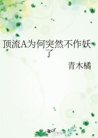顶流a为何突然不作妖了青木橘