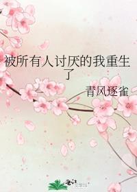 被所有人厌恶的我重生了