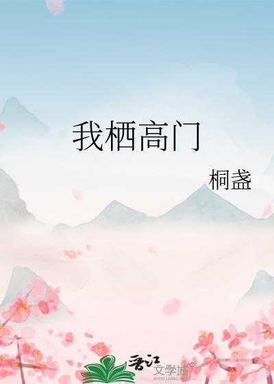 勾栏女儿奋斗记窈九九九番外