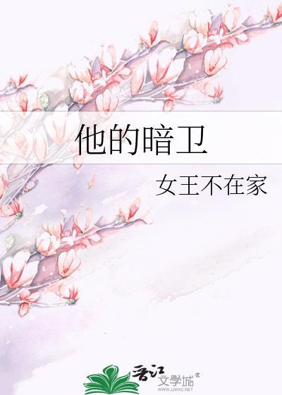 他的暗卫作者