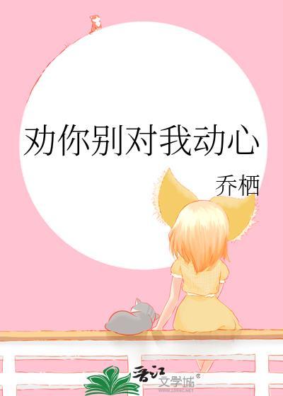 劝你别对我动心by缺水金鱼
