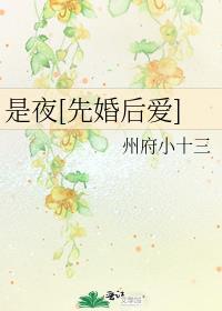 是夜[先婚后爱的