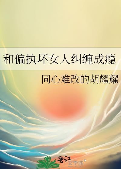 跟偏执的人在一起久了