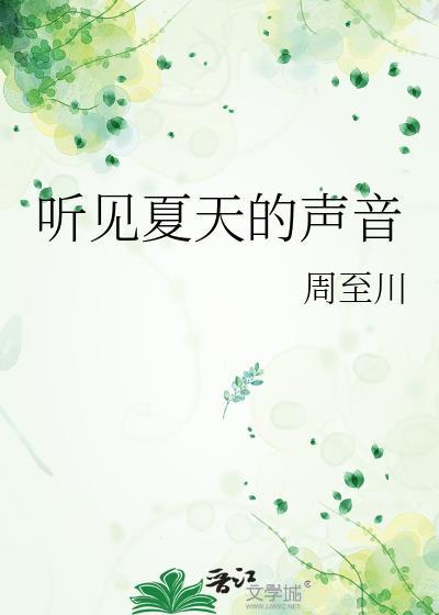听见夏天的声音作文500字