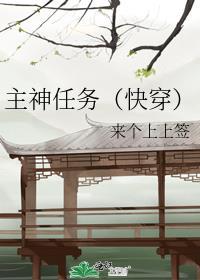 主神任务(快穿) 来个上上签TXT