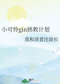 小可怜gin拯救计划完整版