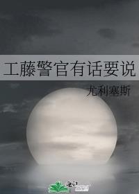 工藤警官有话要说TXT百度