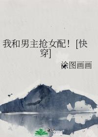 我和男主抢女主全文免费阅读